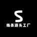 姝美源头工厂