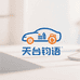 天台钧语汽车用品