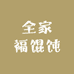 全家福馄饨
