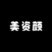 美资颜