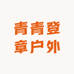 青青保罗户外
