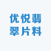 优悦翡翠片料