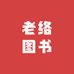 老络图书