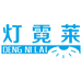 灯霓莱深圳市前程似锦灯饰照明有限公司灯具专卖店
