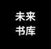 未来书库专营店