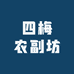 四梅农副坊