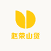 赵荣山货助农1店