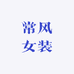 常风女装