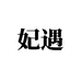妃遇佛山市南耀增贸易商行(个人独资)个人护理专卖店