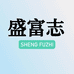 盛富志