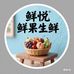 鲜悦鲜果生鲜