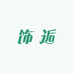 小饰逅轻奢定制