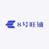 8号旺铺