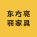 东方亮丽家具