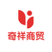 奇祥商贸