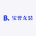 宝誉女装