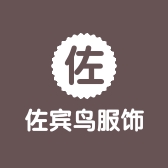 佐宾鸟服饰