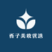 西子美妆优选