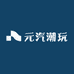 元汽潮玩
