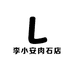 李小安肉石店
