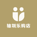 轴圳乐购店