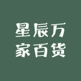 星辰万家百货