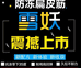 雪妖扁皮筋户外运动店