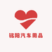 铭阳汽车用品