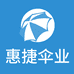 惠捷伞业