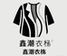 鑫潮衣栈