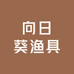 向日葵渔具渔网