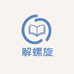 解螺旋医学