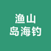 阿杰渔山岛海钓