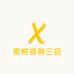喜悦微胖三店