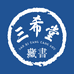 三希堂藏书示范店
