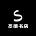 德圣书店