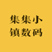 集集小镇数码