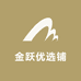 金跃优选铺