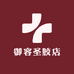 御容圣胶店