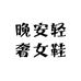 晚安轻奢女鞋