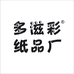 多滋彩纸品厂