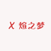 煊之梦
