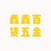 鑫鑫百货五金