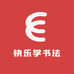 快乐学书法