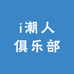 i潮人俱乐部