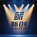 新创舞台灯光