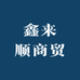 鑫来顺商贸