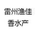 雷州渔佳香水产