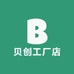 贝创工厂店