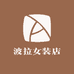 波拉女装店